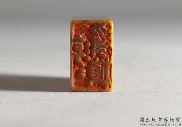 明 文彭款印組